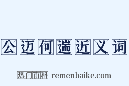 公迈何遄近义词是什么意思的图片